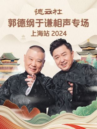 德云社郭德纲于谦相声专场上海站2024(全集)