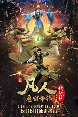 凡人修仙传：魔道争锋