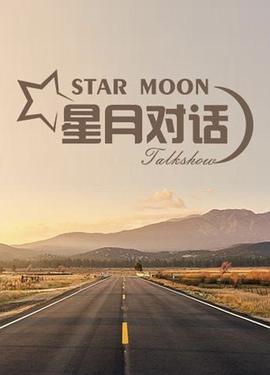 星月对话2023(全集)