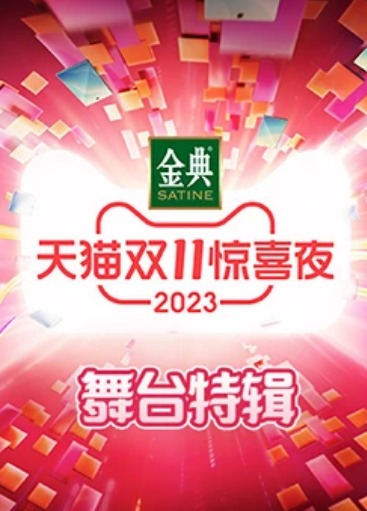 2023天猫双11惊喜夜舞台特辑(全集)