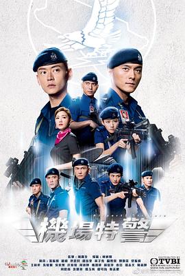 机场特警粤语版(全集)